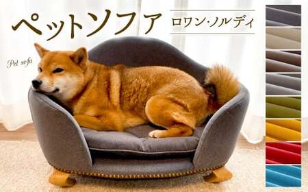 【マスタード】ペットソファ・ロワン・ノルディ 620×430×380mm