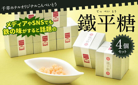 千草ホテル オリジナルこんぺいとう 鐵平糖 4個 セット てっぺいとう 金平糖 クエン酸鉄 鉄の味 鉄のまち八幡 お菓子 和菓子 砂糖菓子