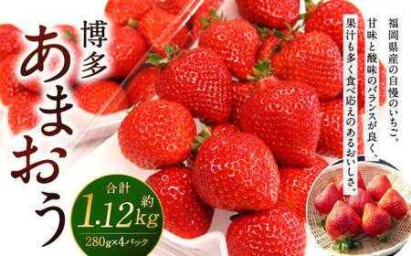 【2024年1月～3月発送】福岡県産 博多あまおう 約1.12kg (約280g×4パック入り) いちご 苺 果物 フルーツ