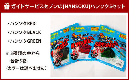 ガイドサービスセブンの[HANSOKU] ハンソク 5セット 釣具