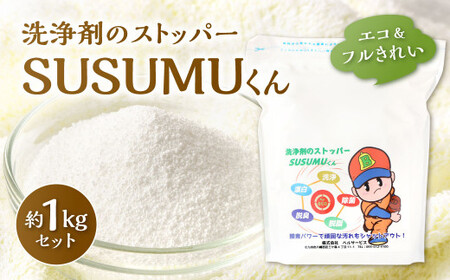 エコ&フルきれい 洗浄剤のストッパー SUSUMUくん 約1000g 約1kg 1袋 過酸化ナトリウム 酵素 界面活性剤不使用 衣類 漂白 食器 掃除 拭き掃除 掃除 弱アルカリ性