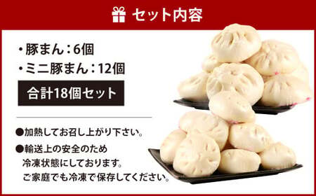 揚子江特製 豚まん満足セット (豚まん×6個、ミニ豚まん×12個) 人気の豚まん 計18個！