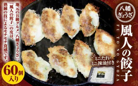 【八幡ぎょうざ】風人の 餃子 60個 (ミニたれ・ミニ辣油つき) ぎょうざ Ｂ級グルメ