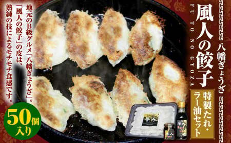 【八幡ぎょうざ】 風人の 餃子 50個 特製たれ・ラー油 セット ぎょうざ Ｂ級グルメ