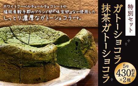 【特別セット】ガトーショコラ・抹茶ガトーショコラ セット