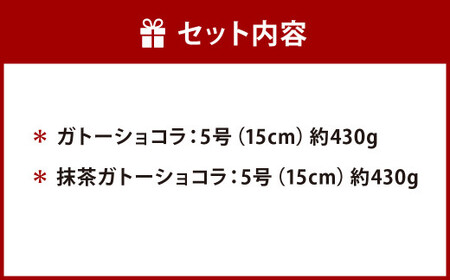 【特別セット】ガトーショコラ・抹茶ガトーショコラ セット