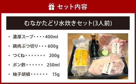 【黄金市場】老舗肉屋がつくる むなかたどり 水炊き セット（3人前） 鍋 鍋セット 鶏肉 肉 お肉 福岡県 北九州市