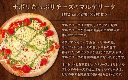ナポリ たっぷり チーズ の マルゲリータ 3枚 セット ピザ 冷凍ピザ バジル モッツァレラ