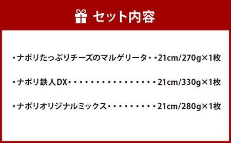 ビッグベアーズフーヅサービス 人気 3種 食べ比べ セット ピザ 冷凍ピザ チーズ 3枚 ナポリ マルゲリータ／鉄人DX／ミックスピザ