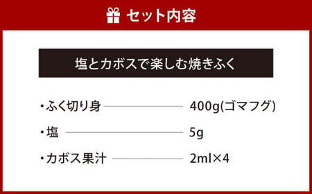 【配達指定日必須】【北九オンリーワン企業 ふく太郎本部】塩とカボスで楽しむ 焼きふく 400g