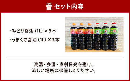 【創業明治42年】ふるさとの味 2種類 計6本セット(みどり醤油 うまくち醤油)