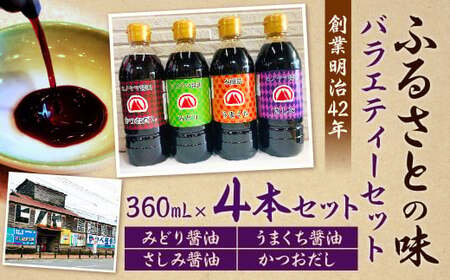 【創業明治42年】 ふるさとの味 バラエティーセット みどり醤油 うまくち醤油 さしみ醤油 かつおだし （360ml） 計4本