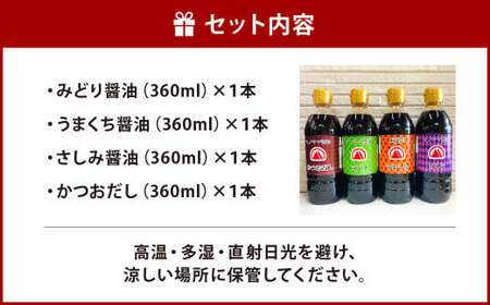 【創業明治42年】 ふるさとの味 バラエティーセット みどり醤油 うまくち醤油 さしみ醤油 かつおだし （360ml） 計4本