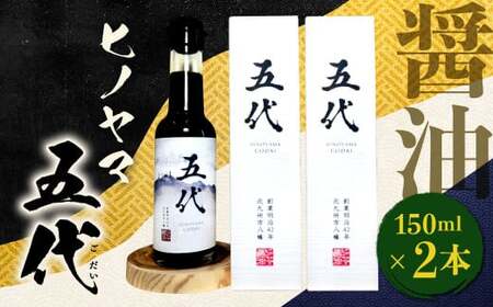 ヒノヤマ 五代 150ml×2本 醤油 ヒノヤマ醤油 しょうゆ 調味料 さしみ醤油 箱 家庭用 ギフト 贈答 国産
