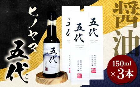 ヒノヤマ 五代 150ml×3本 醤油 ヒノヤマ醤油 しょうゆ 調味料 さしみ醤油 箱 家庭用 ギフト 贈答 国産