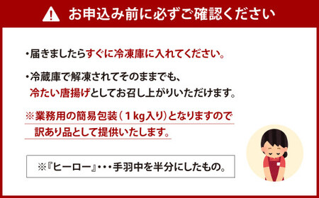 訳あり！ヒーロー ( 手羽中 ハーフ ) 1kg 鶏肉 手羽中 鶏手羽 からあげ お肉 おかず 惣菜 自家製 甘だれ 簡易包装 冷凍