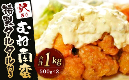 訳あり！ むね南蛮 特製 タルタル 付き 計1kg (500g×2パック) 鶏むね 鶏肉 お肉 タルタルソース おかず 惣菜 南蛮 自家製 タレ 簡易包装 冷凍