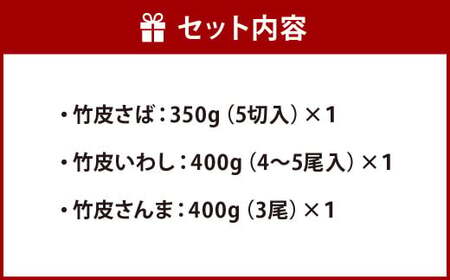 【無添加手作り】 小倉郷土料理 ぬか炊き 3点セット 計1150g さば いわし さんま