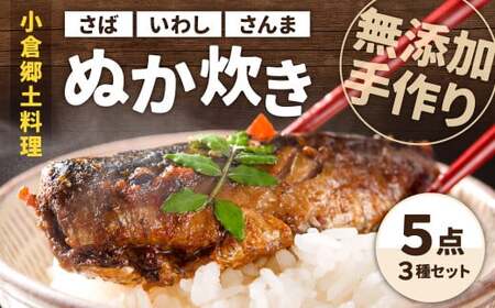 【無添加手作り】 小倉郷土料理 ぬか炊き 5点セット 計1900g さば いわし さんま