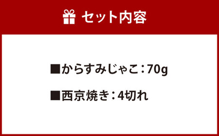 からすみじゃこ と 銀鱈の西京焼き(4切) の詰め合わせ