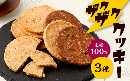 米粉100%「りすの森」からザクザククッキー 3種 セット