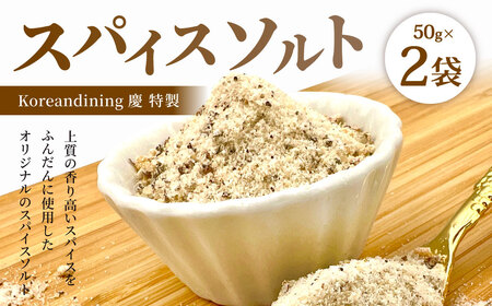 スパイスソルト 合計約100g 50g×2袋 塩 調味料 スパイス ソルト 小袋 味付け ちょい足し 特製 福岡県北九州市