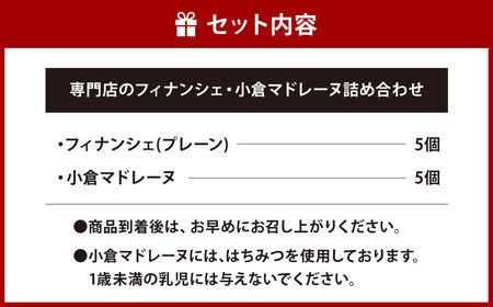 専門店のフィナンシェ・小倉マドレーヌ 詰め合わせ 各5個入り