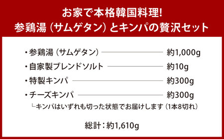 お家で本格韓国料理！参鶏湯(サムゲタン)とキンパの贅沢セット	