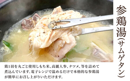 お家で本格韓国料理！参鶏湯(サムゲタン)とキンパの贅沢セット	