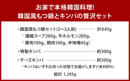 お家で本格韓国料理！韓国風もつ鍋とキンパの贅沢セット
