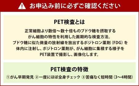 北九州PET健診センター PETがん 健診 総合コース 1名様分【限定50名様】