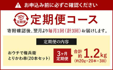 【3ヶ月定期便】 おウチで権兵衛 とりかわ串 (20本セット)×3回