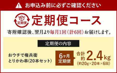 【6ヶ月定期便】 おウチで権兵衛 とりかわ串 (20本セット)×6回