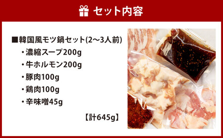 リピーター続出!韓国風モツ鍋(2~3人前)