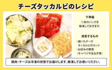 行列のできるチーズタッカルビ！ たっぷり4人前