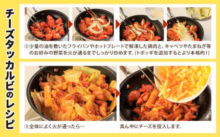 行列のできるチーズタッカルビ！ たっぷり4人前