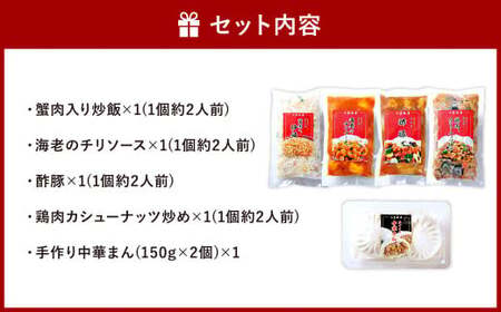 小倉飯店 中華料理 お手軽グルメセットB 5種類