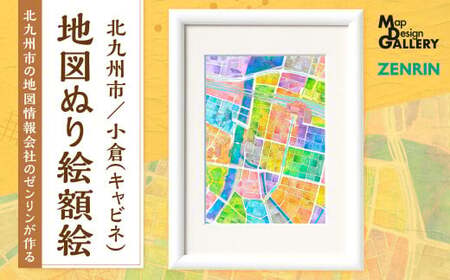 北九州市の地図情報会社のゼンリンが作る「地図ぬり絵額絵 北九州市／小倉(キャビネ)」