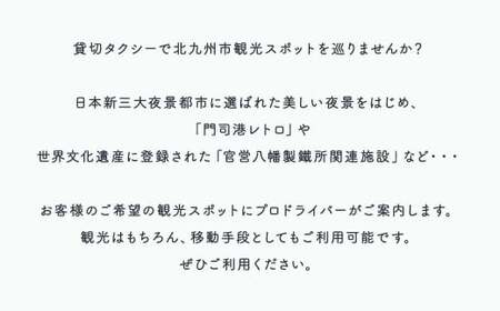 北九州市観光タクシー 貸切フリー利用券 (普通 3時間) 定員4名様まで タクシー 貸し切り チケット 利用券