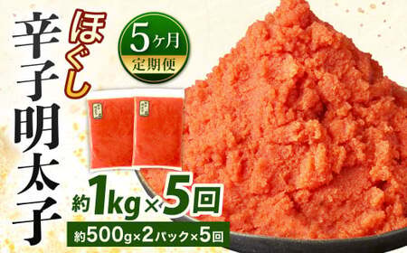 【5ヶ月定期便】辛子明太子ほぐし 約1kg 総重量約5kg 明太子 辛子明太子 めんたいこ ほぐし 海鮮 魚介類 魚卵 おつまみ ご飯のお供 定期便 冷凍 九州 福岡県 北九州市