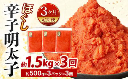 【3ヶ月定期便】辛子明太子ほぐし 約1.5kg 総重量約4.5kg 明太子 辛子明太子 めんたいこ ほぐし 海鮮 魚介類 魚卵 おつまみ ご飯のお供 定期便 冷凍 九州 福岡県 北九州市