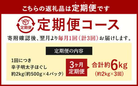 【3ヶ月定期便】辛子明太子ほぐし 約2kg 総重量約6kg 明太子 辛子明太子 めんたいこ ほぐし 海鮮 魚介類 魚卵 おつまみ ご飯のお供 定期便 冷凍 九州 福岡県 北九州市