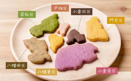 北九州市7区の形のクッキー 「区ッキー」3組入り 1袋42g クッキー 焼き菓子 お菓子 焼菓子 アーモンドパウダー カラフル かわいい 地図型 野菜パウダー