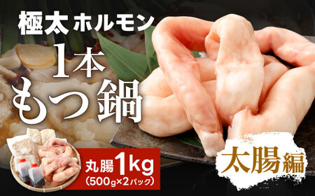 極太 ホルモン 1本 もつ鍋 太腸編 1kg入り 新鮮 ホルモン モツ もつ 牛モツ 牛もつ ぷりぷり 黒毛和牛 丸腸 真空パック もつ鍋 鍋 セット スープ 旨味 あっさり うどん麺 ちゃんぽん麺 国産 九州産 冷凍 11,360円