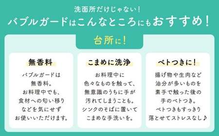 手洗い せっけん バブルガード つめかえ 5個 セット （シャボン玉石けん） 無添加 石鹸 ハンドソープ 泡タイプ 詰め替え ポンプ 泡ハンドソープ 日用品