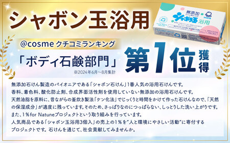 無添加 浴用 石けん 15個 セット【SDGs×シャボン玉石けん×北九州市】 人気 石鹸 お風呂 入浴 日用品