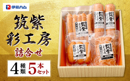 筑紫彩工房 4種 5本 セット ウインナー ソーセージ フランクフルト 国産 九州産 豚肉 肉 詰め合わせ