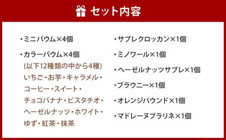 FAVORIセレクション 8種類 合計14個 バウムクーヘン バームクーヘン スイーツ 焼き菓子 洋菓子 お菓子 おやつ セット