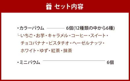 FAVORIのミニバウム・カラーバウム詰合せ 2種類 合計12個 バウムクーヘン バームクーヘン スイーツ 焼き菓子 洋菓子 お菓子 おやつ セット