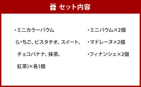 グランメルシー 4種類 合計12個 バウムクーヘン バームクーヘン スイーツ 焼き菓子 洋菓子 お菓子 おやつ セット
